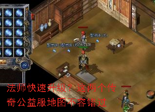 法师快速升级？这两个传奇公益服地图不容错过