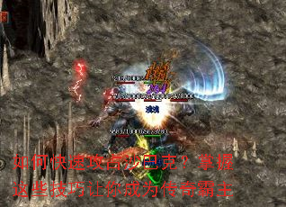 如何快速攻占沙巴克？掌握这些技巧让你成为传奇霸主