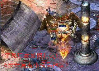 平民玩家如何打造1.76传奇复古小极品神装？