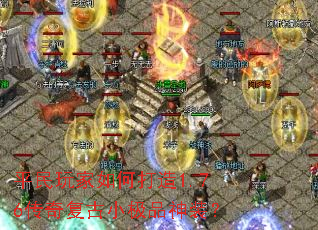 平民玩家如何打造1.76传奇复古小极品神装？