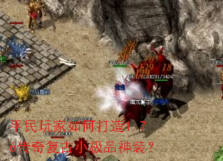 平民玩家如何打造1.76传奇复古小极品神装？