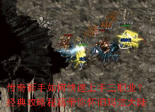 传奇新手如何快速上手三职业？经典攻略秘籍带你怀旧玛法大陆