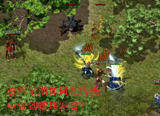 法师前期如何在传奇中做到猥琐发育？