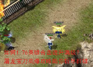 如何1.76英雄合击速升满级？屠龙宝刀高爆攻略助你斩尽群雄