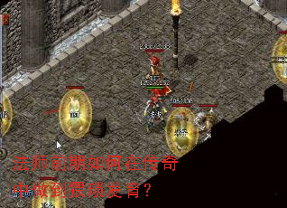 法师前期如何在传奇中做到猥琐发育？