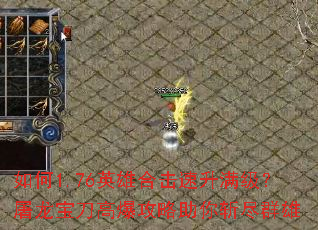 如何1.76英雄合击速升满级？屠龙宝刀高爆攻略助你斩尽群雄