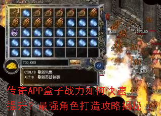 传奇APP盒子战力如何快速提升？最强角色打造攻略揭秘