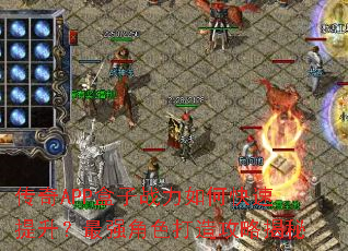 传奇APP盒子战力如何快速提升？最强角色打造攻略揭秘