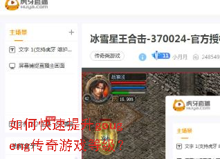 如何快速提升gougeng传奇游戏等级？