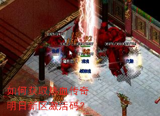 如何获取热血传奇明日新区激活码？