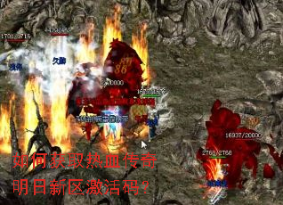 如何获取热血传奇明日新区激活码？