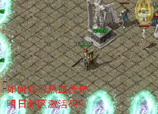如何获取热血传奇明日新区激活码？