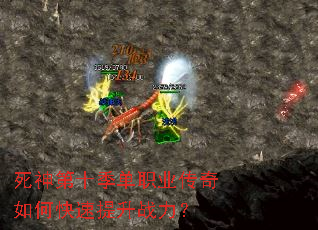 死神第十季单职业传奇如何快速提升战力？