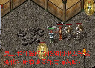 灵虫和斗笠的价格如何根据等级变化？所有地图都有掉落吗？