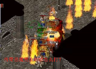 传奇恶魔荒山BOSS怎么打？