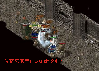 传奇恶魔荒山BOSS怎么打？