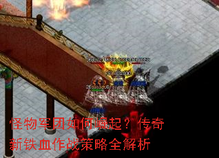怪物军团如何崛起？传奇新铁血作战策略全解析