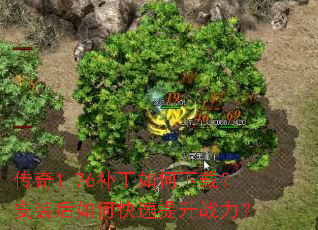 传奇1.76补丁如何下载？安装后如何快速提升战力？