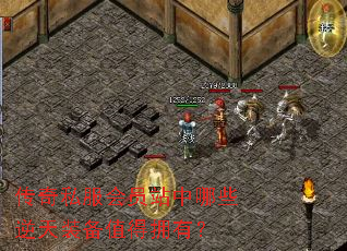 传奇私服会员站中哪些逆天装备值得拥有？