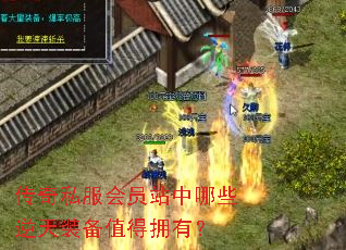 传奇私服会员站中哪些逆天装备值得拥有？