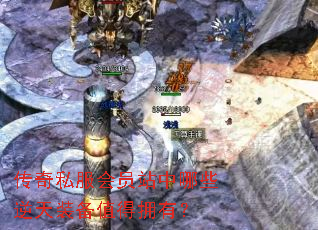 传奇私服会员站中哪些逆天装备值得拥有？