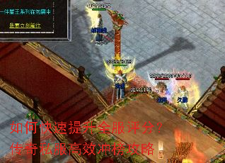 如何快速提升全服评分？传奇私服高效冲榜攻略