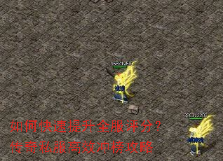 如何快速提升全服评分？传奇私服高效冲榜攻略