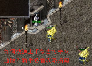 如何快速上手复古传奇互通版？新手必看攻略指南