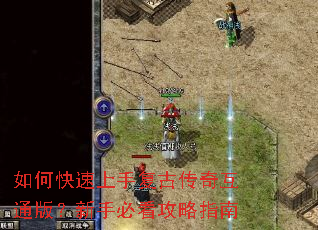 如何快速上手复古传奇互通版？新手必看攻略指南