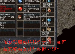 传奇私服韩服服饰之谜：如何获取稀有套装与炫酷外观？