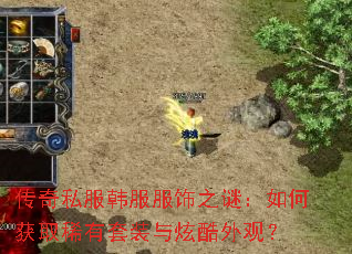 传奇私服韩服服饰之谜：如何获取稀有套装与炫酷外观？