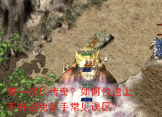 第一次玩传奇？如何快速上手并避免新手常见误区？