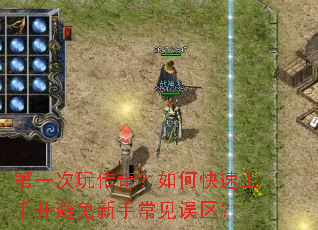 第一次玩传奇？如何快速上手并避免新手常见误区？