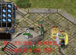 第一次玩传奇？如何快速上手并避免新手常见误区？