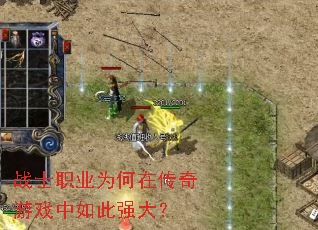 战士职业为何在传奇游戏中如此强大？