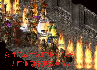 女性玩家首选职业？传奇三大职业哪个更适合你？