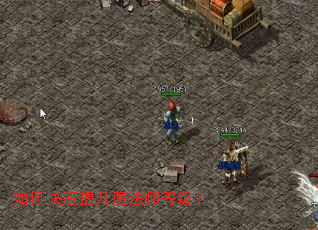 如何快速提升魔法师等级？