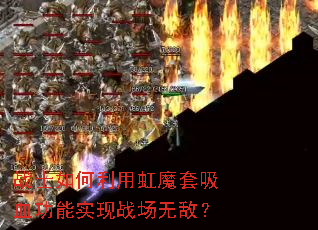 战士如何利用虹魔套吸血功能实现战场无敌？