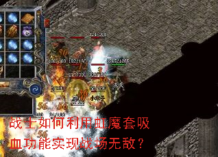 战士如何利用虹魔套吸血功能实现战场无敌？