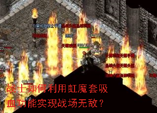 战士如何利用虹魔套吸血功能实现战场无敌？