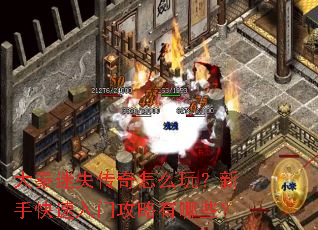 大秦迷失传奇怎么玩？新手快速入门攻略有哪些？