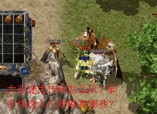 大秦迷失传奇怎么玩？新手快速入门攻略有哪些？