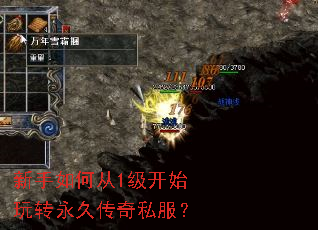 新手如何从1级开始玩转永久传奇私服？