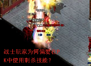 战士玩家为何偏爱在PK中使用刺杀技能？