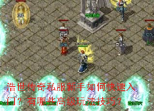 浩世传奇私服新手如何快速入门？有哪些高级玩法技巧？