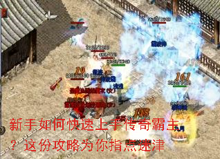 新手如何快速上手传奇霸主？这份攻略为你指点迷津