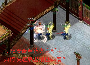 1.76传奇至尊火龙新手如何快速爆出绝世神装？