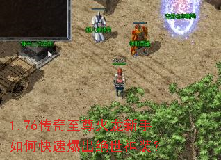 1.76传奇至尊火龙新手如何快速爆出绝世神装？