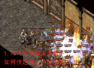 1.76传奇至尊火龙新手如何快速爆出绝世神装？