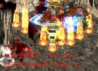 如何快速提升1.80火龙大极品复古传奇角色的战斗力？